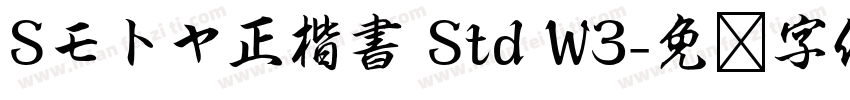 Sモトヤ正楷書 Std W3字体转换